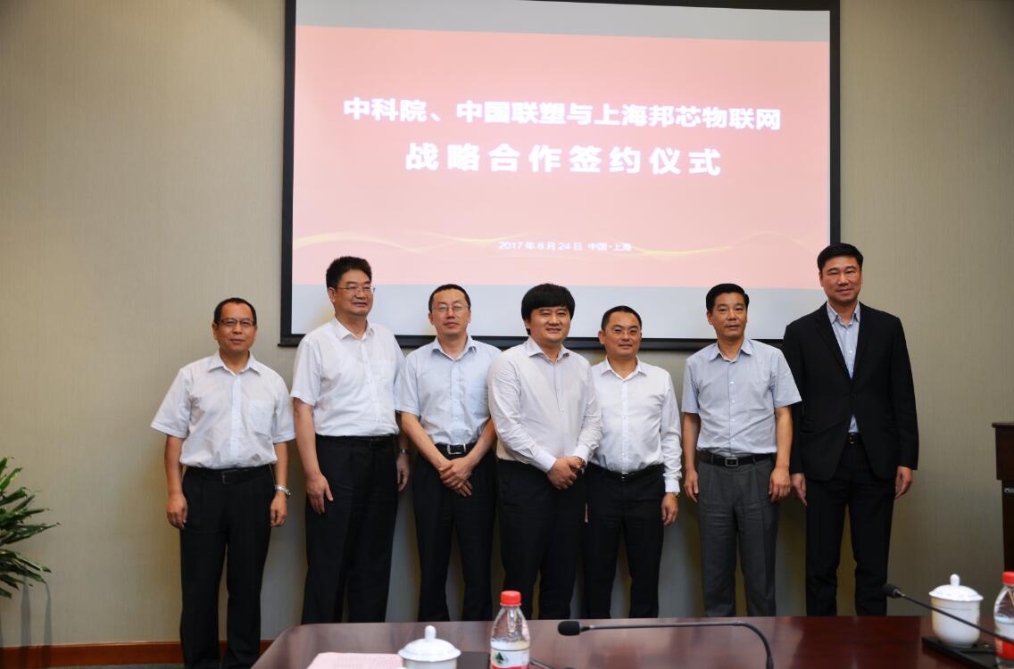 中科院與中國大金娱乐和上海邦芯物聯網簽訂戰略合作協議