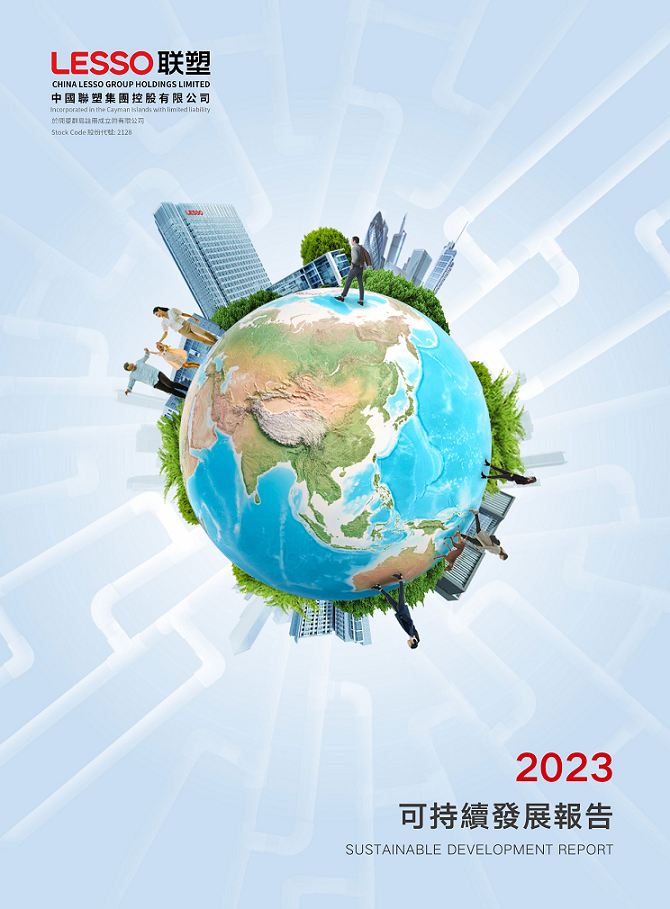 2023年可持續發展報告
